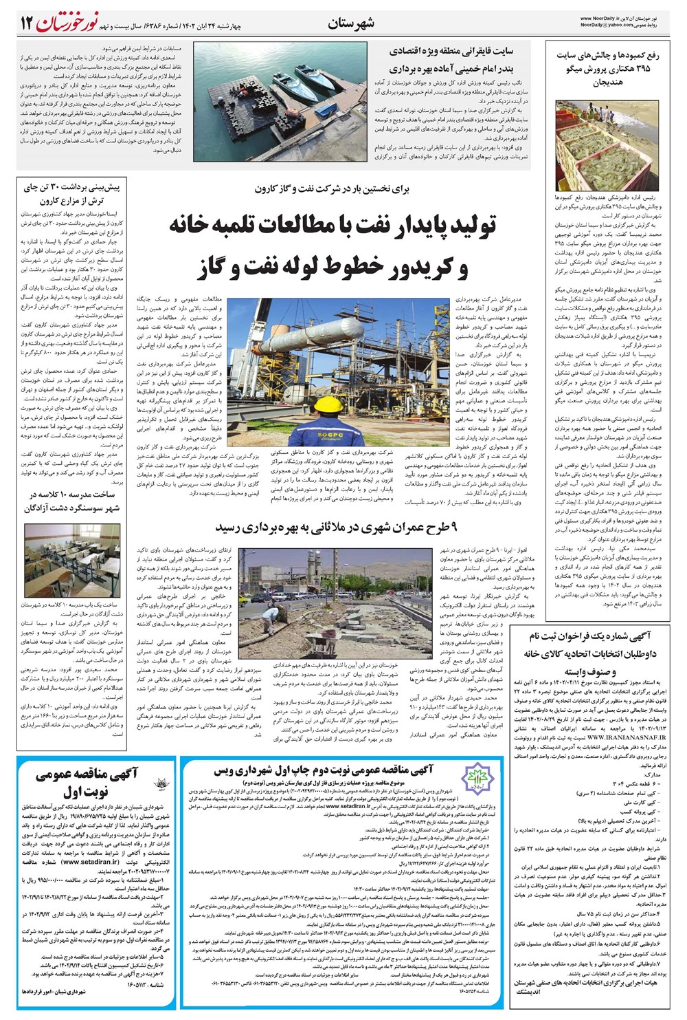 روزنامه تاریخ ۲۴ آبان ۱۴۰۲