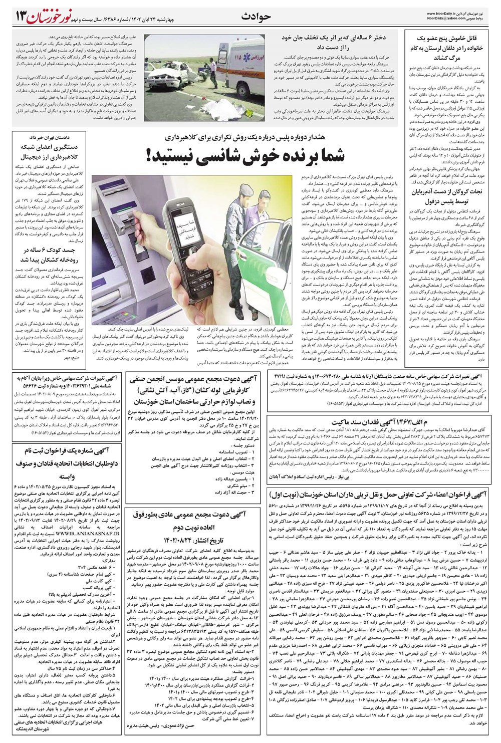 روزنامه تاریخ ۲۴ آبان ۱۴۰۲