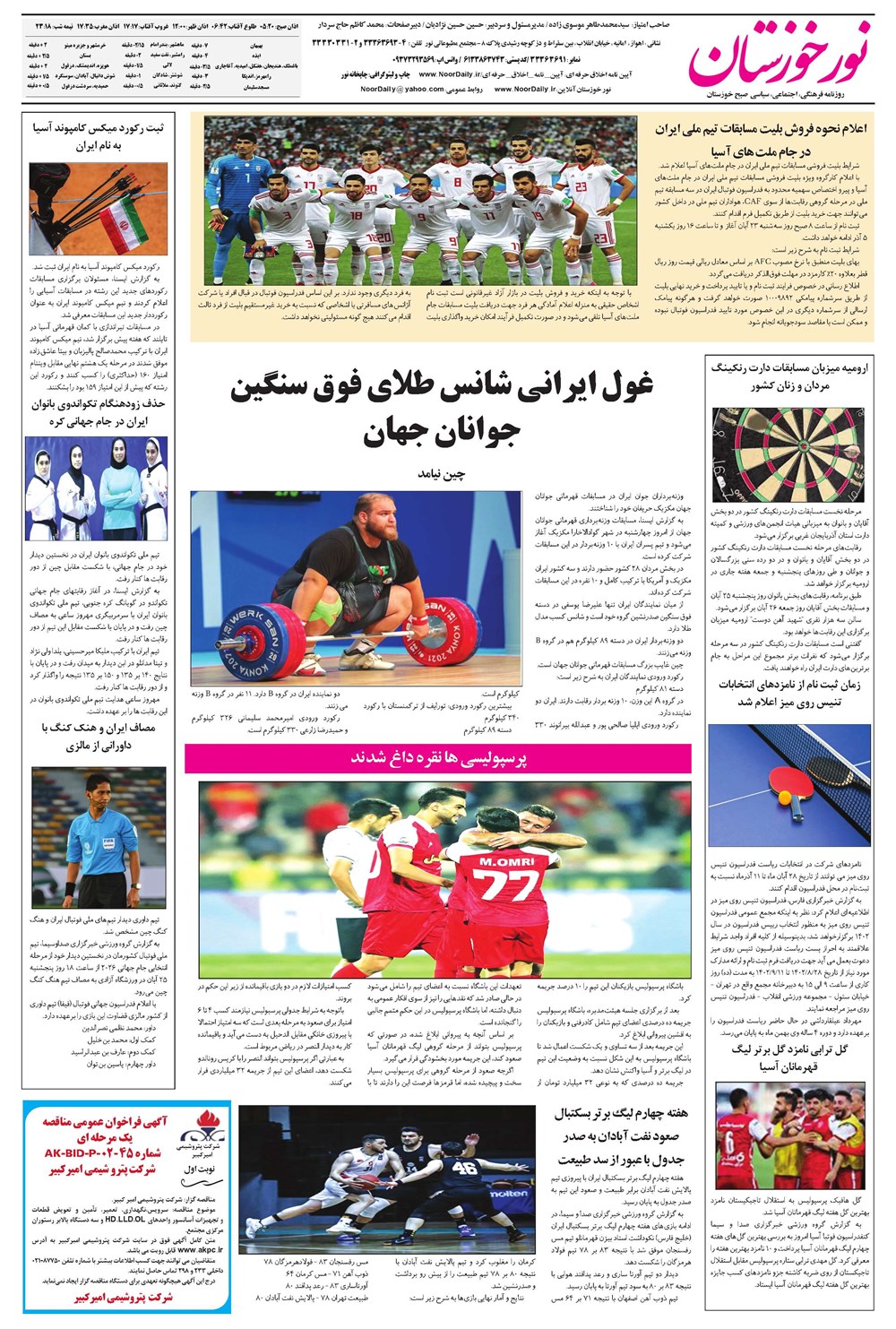 روزنامه تاریخ ۲۴ آبان ۱۴۰۲