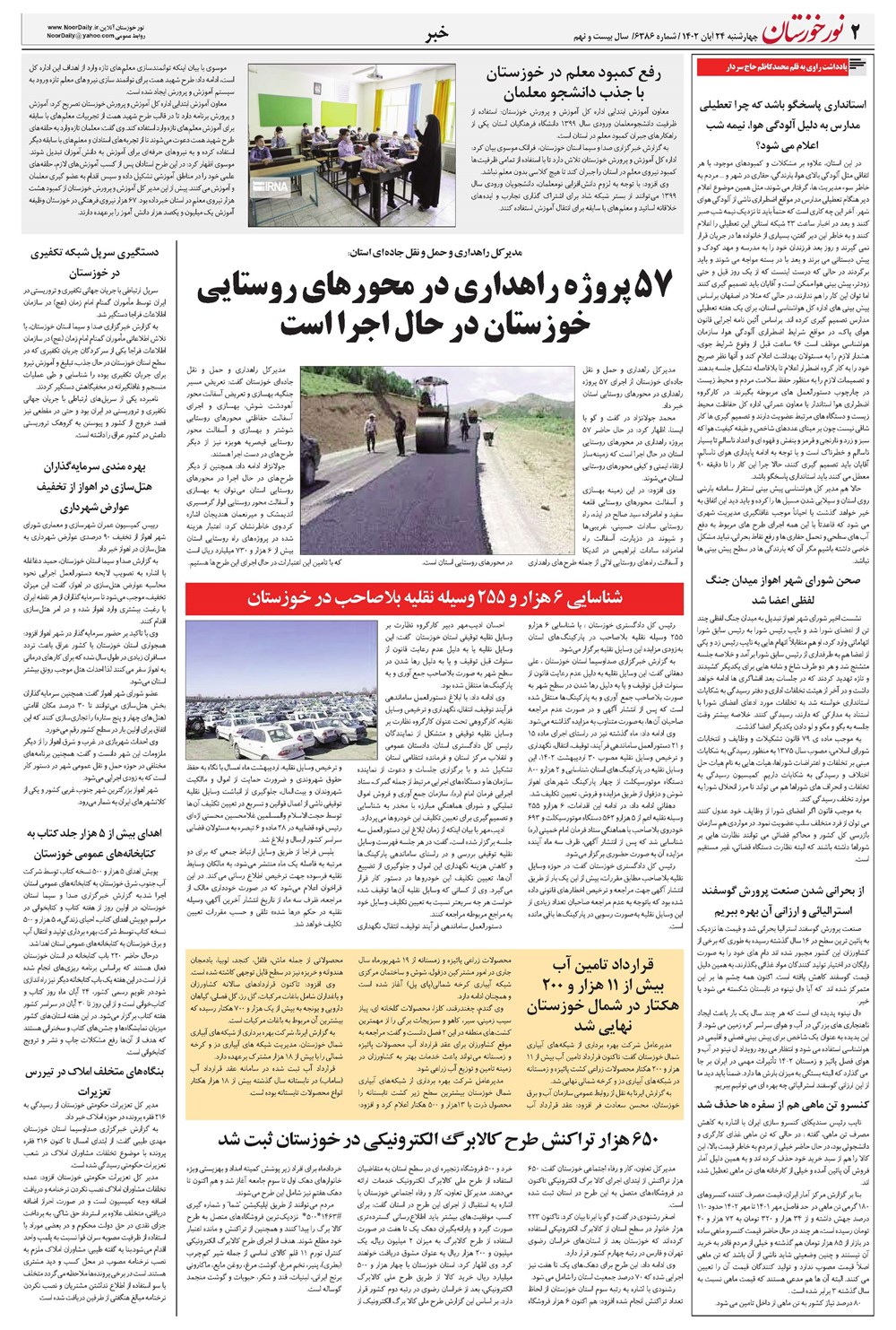 روزنامه تاریخ ۲۴ آبان ۱۴۰۲