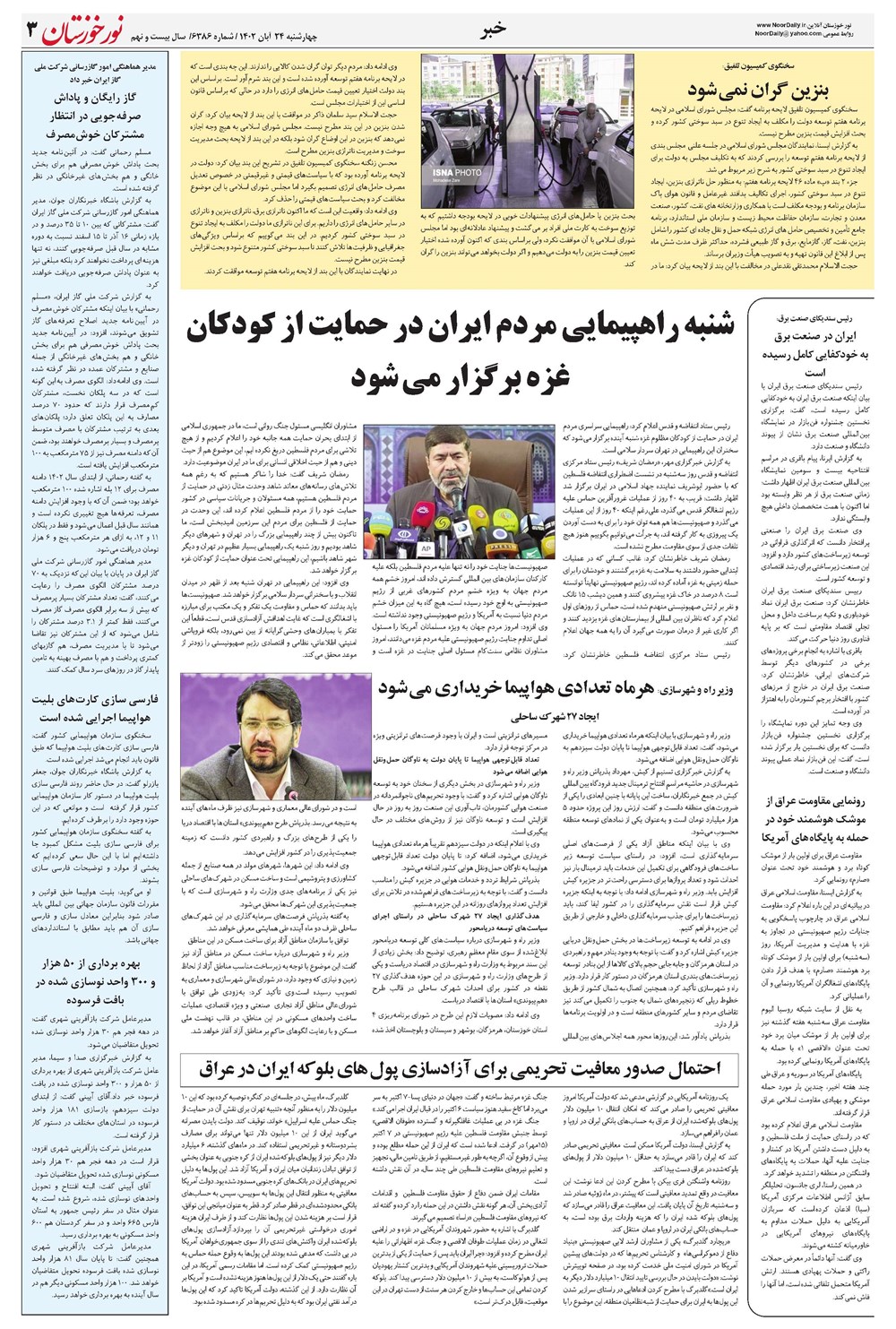 روزنامه تاریخ ۲۴ آبان ۱۴۰۲
