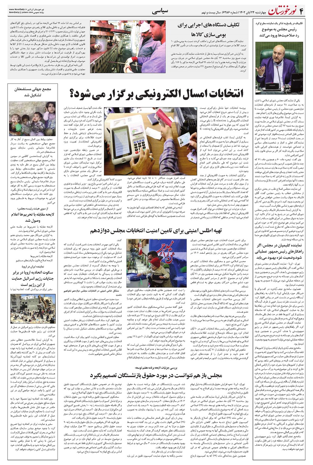 روزنامه تاریخ ۲۴ آبان ۱۴۰۲