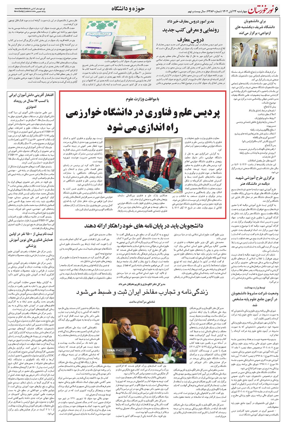 روزنامه تاریخ ۲۴ آبان ۱۴۰۲