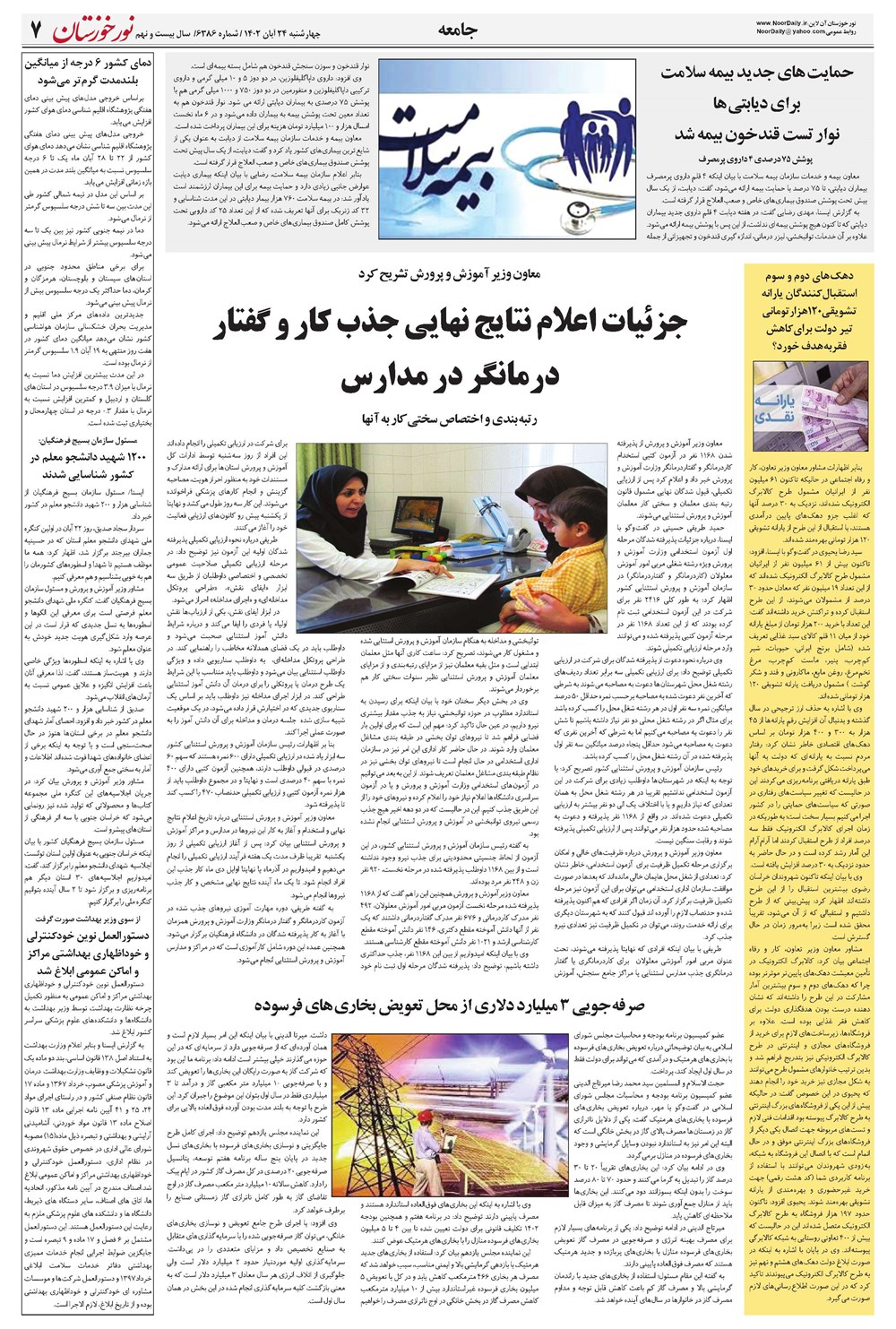 روزنامه تاریخ ۲۴ آبان ۱۴۰۲