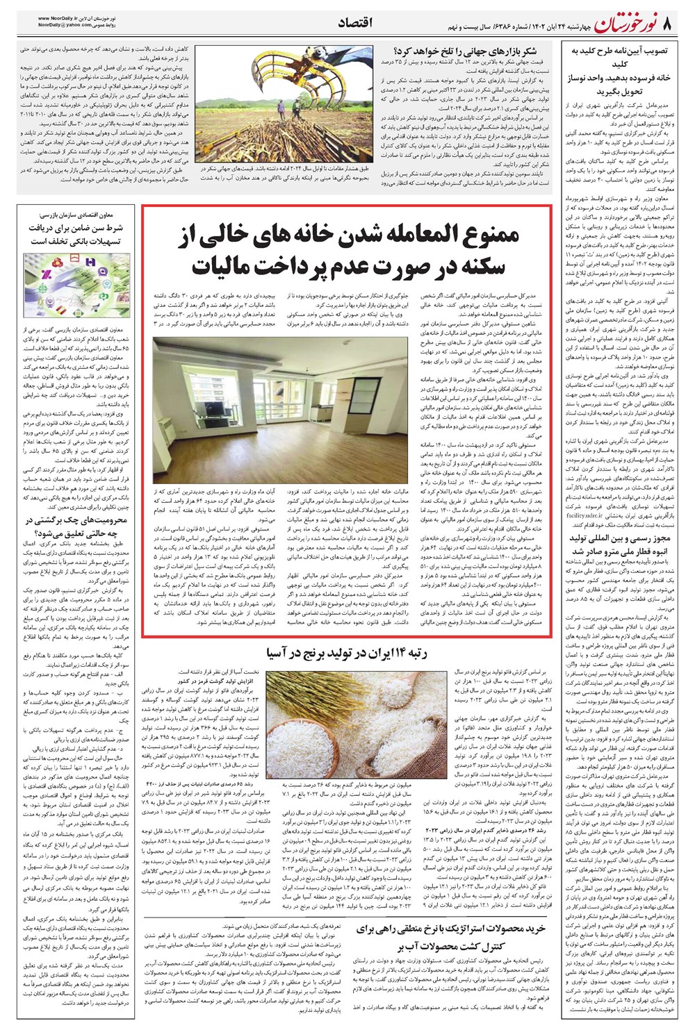 روزنامه تاریخ ۲۴ آبان ۱۴۰۲