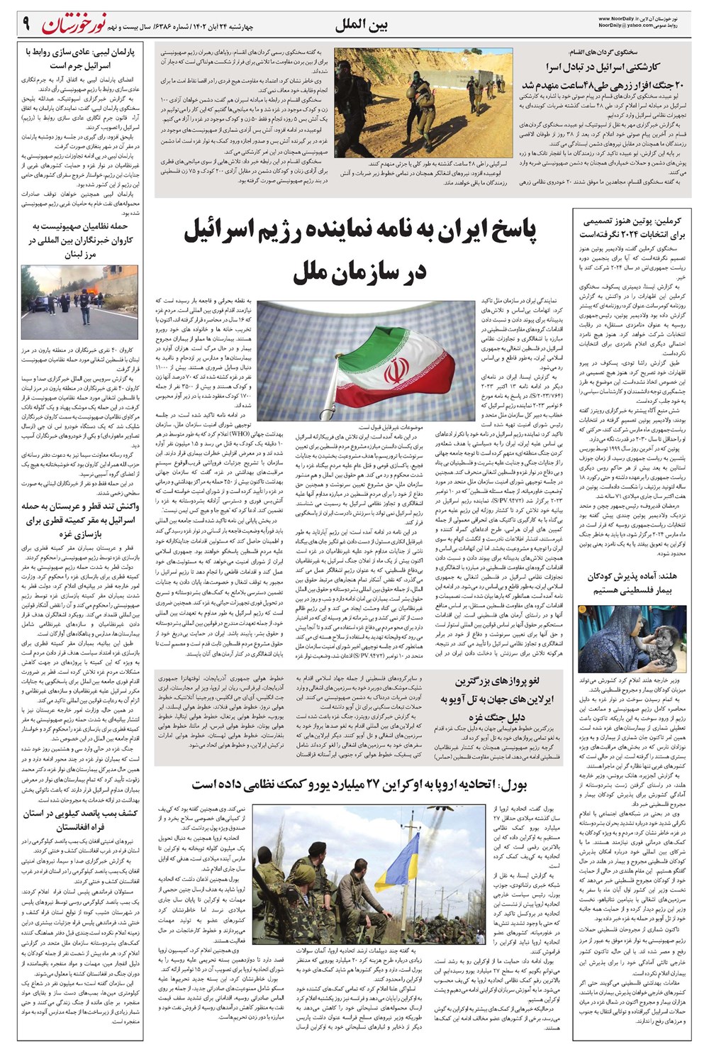روزنامه تاریخ ۲۴ آبان ۱۴۰۲