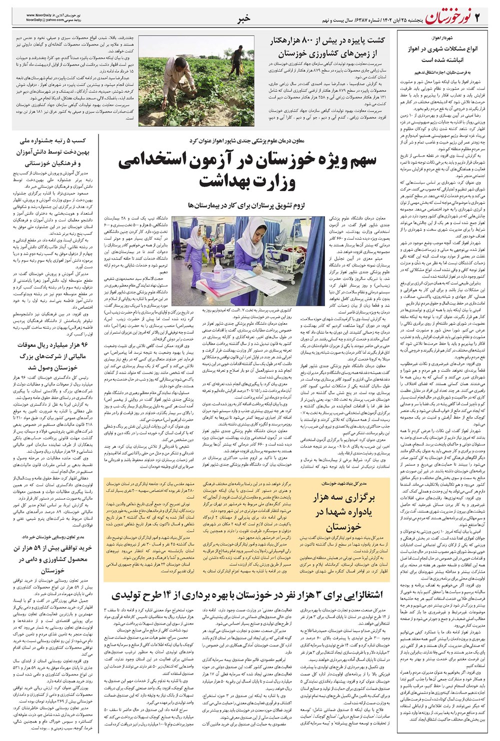 روزنامه تاریخ ۲۵ آبان ۱۴۰۲