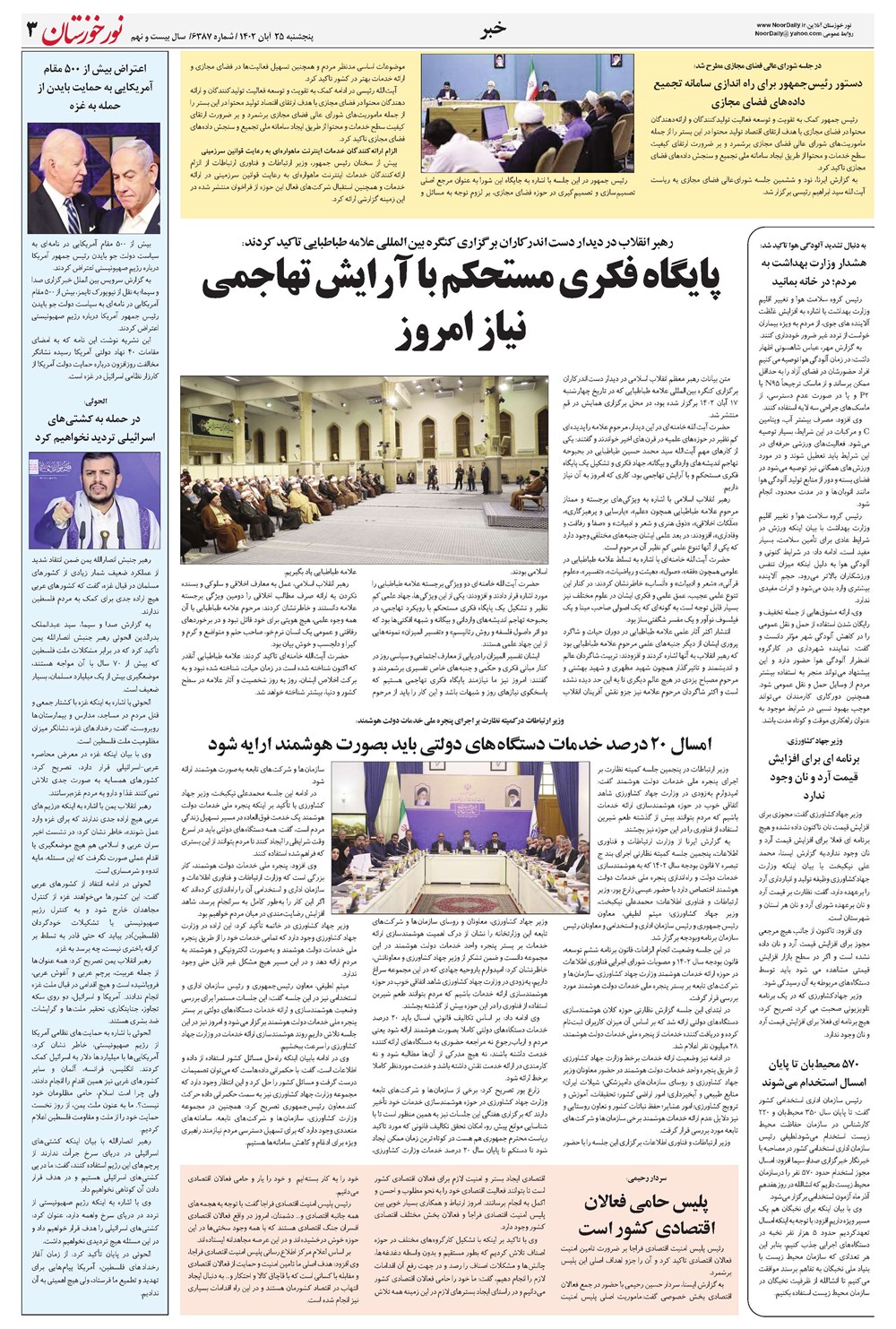 روزنامه تاریخ ۲۵ آبان ۱۴۰۲