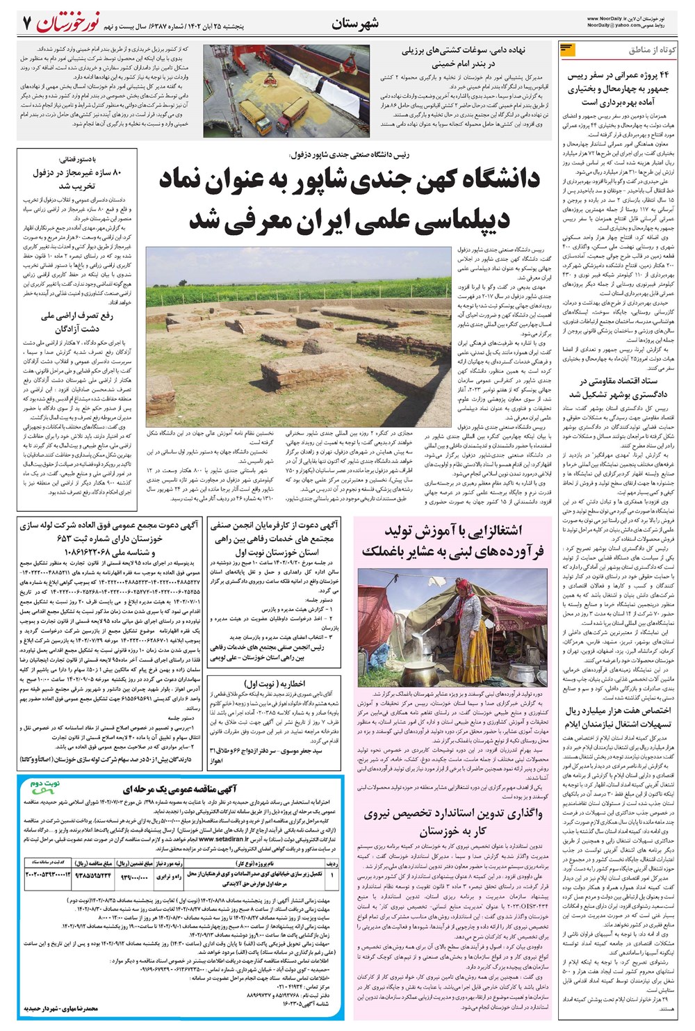 روزنامه تاریخ ۲۵ آبان ۱۴۰۲