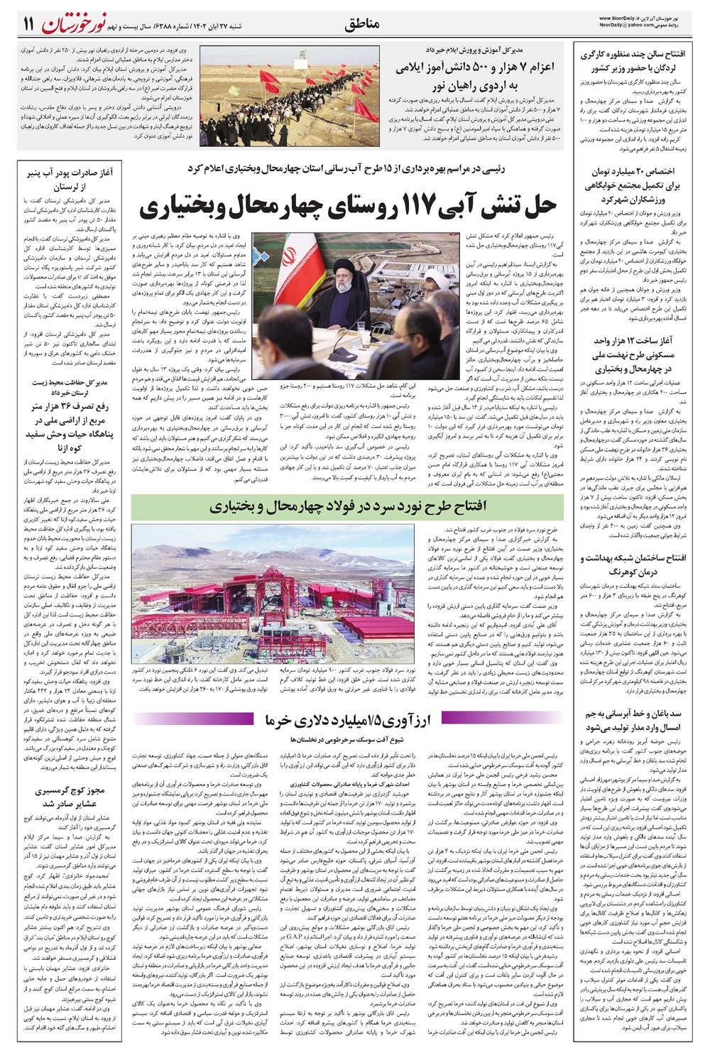 روزنامه تاریخ ۲۷ آبان ۱۴۰۲