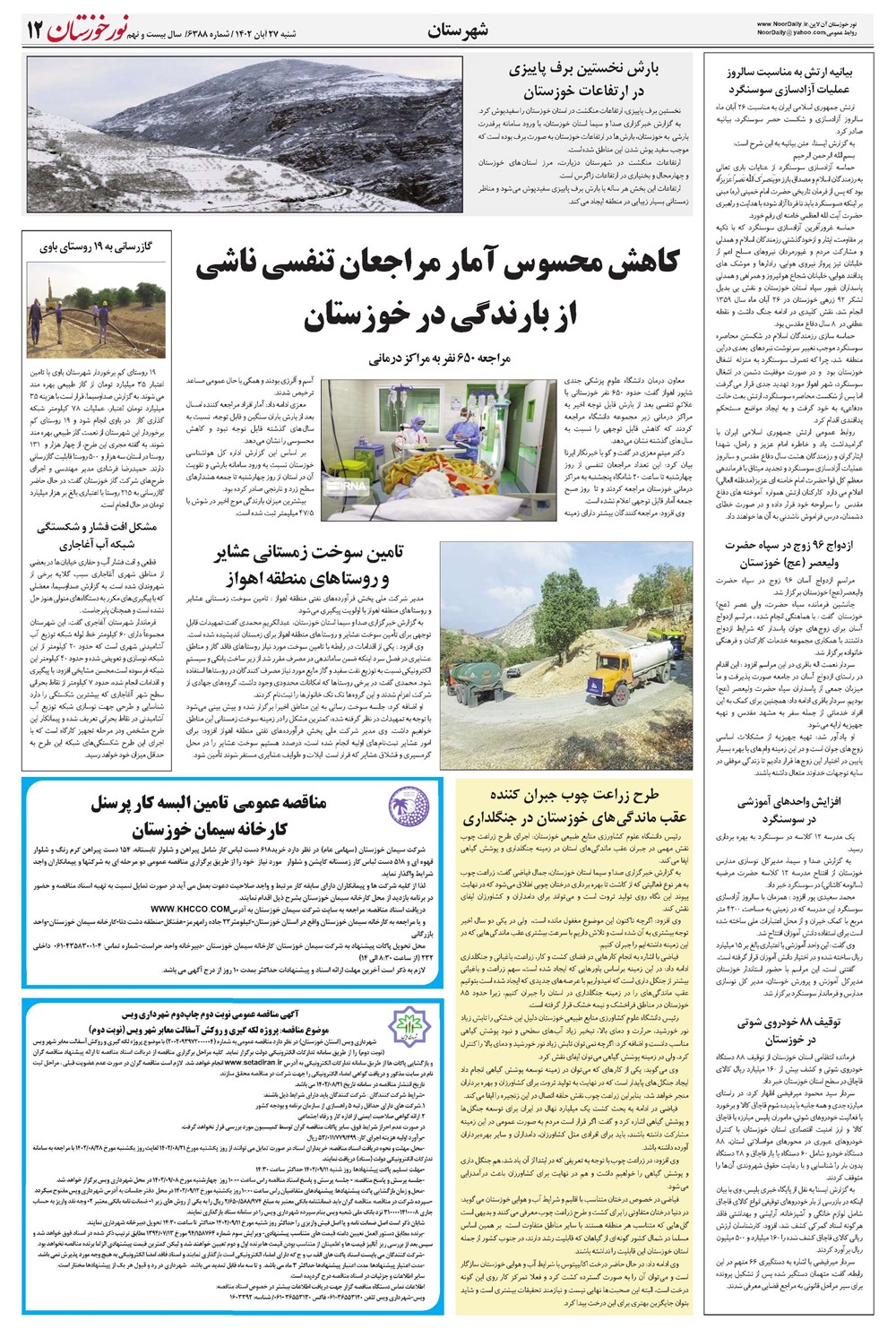 روزنامه تاریخ ۲۷ آبان ۱۴۰۲
