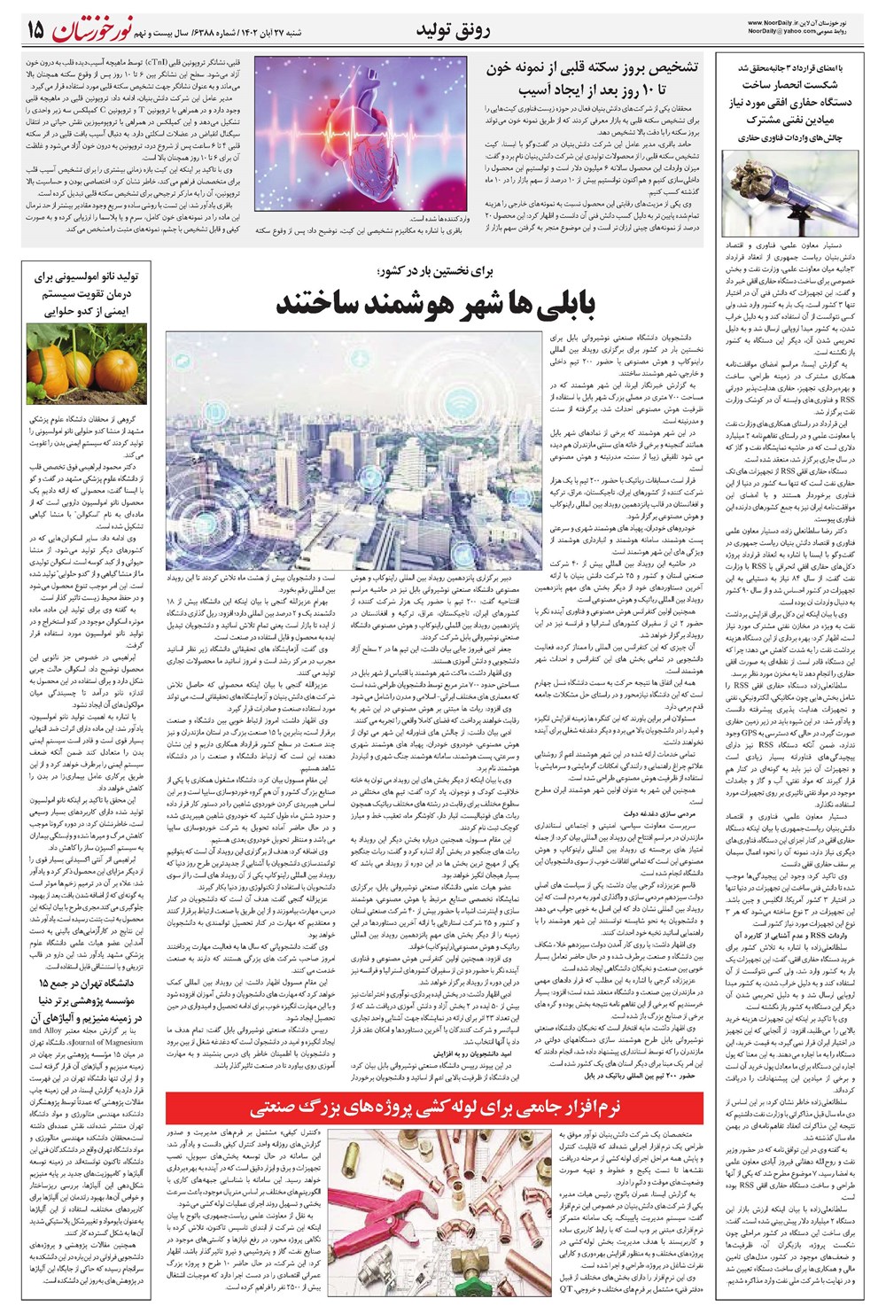 روزنامه تاریخ ۲۷ آبان ۱۴۰۲