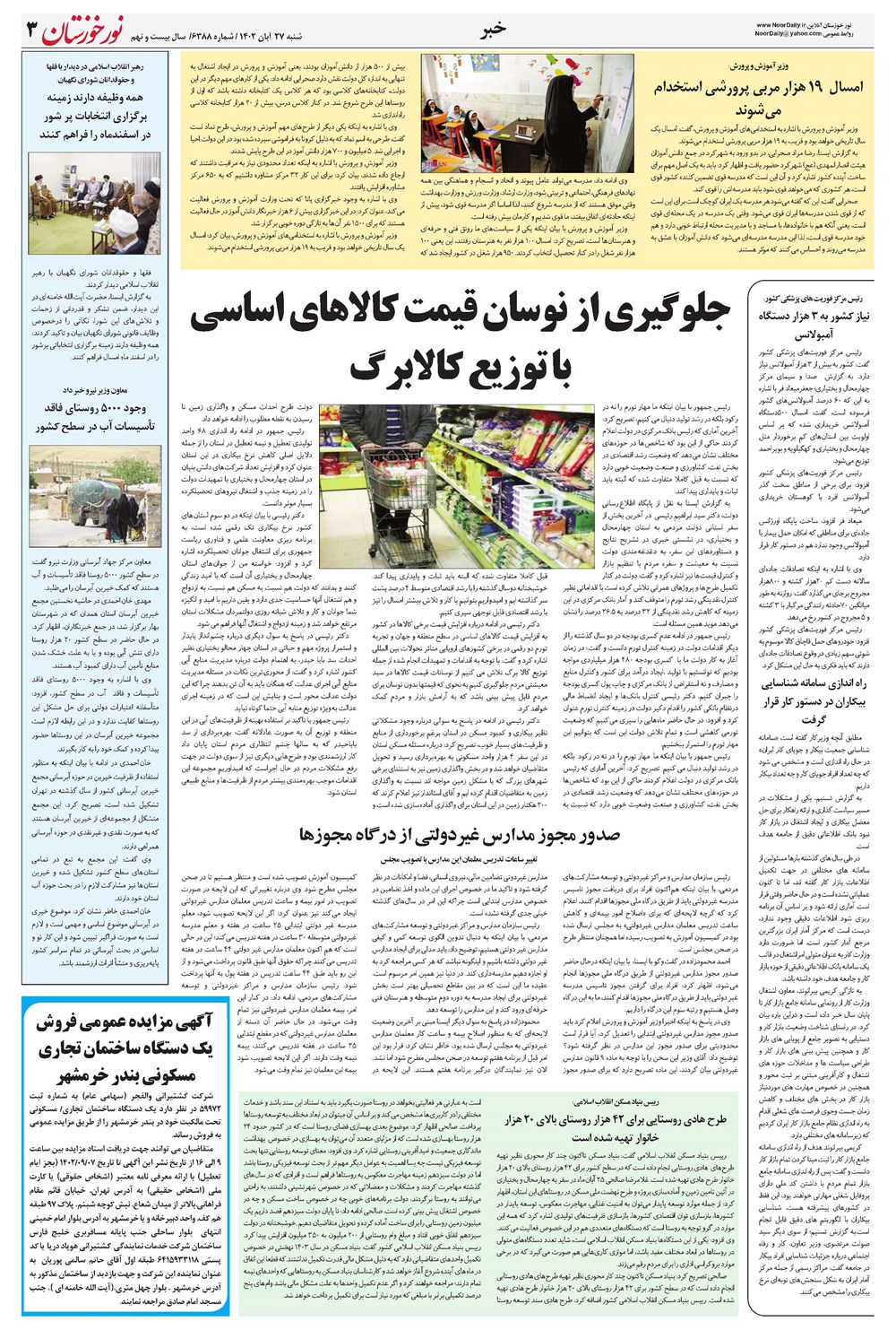 روزنامه تاریخ ۲۷ آبان ۱۴۰۲