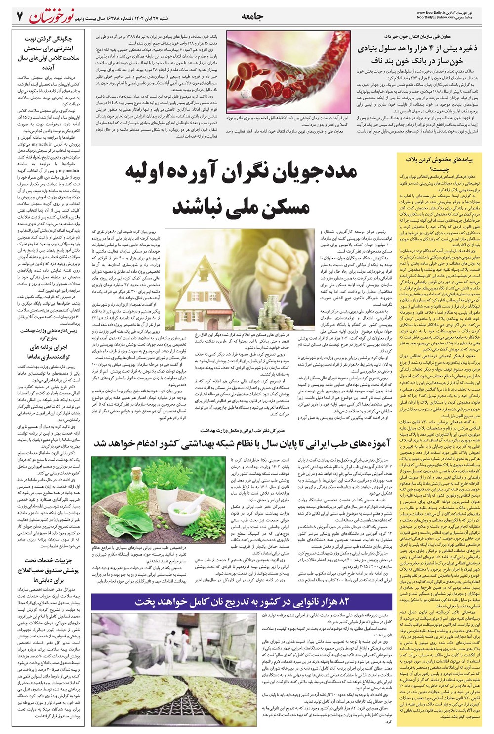 روزنامه تاریخ ۲۷ آبان ۱۴۰۲