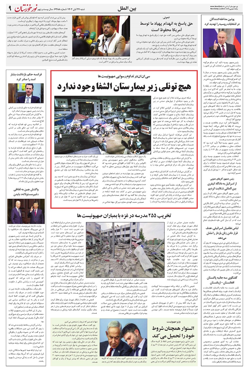 روزنامه تاریخ ۲۷ آبان ۱۴۰۲