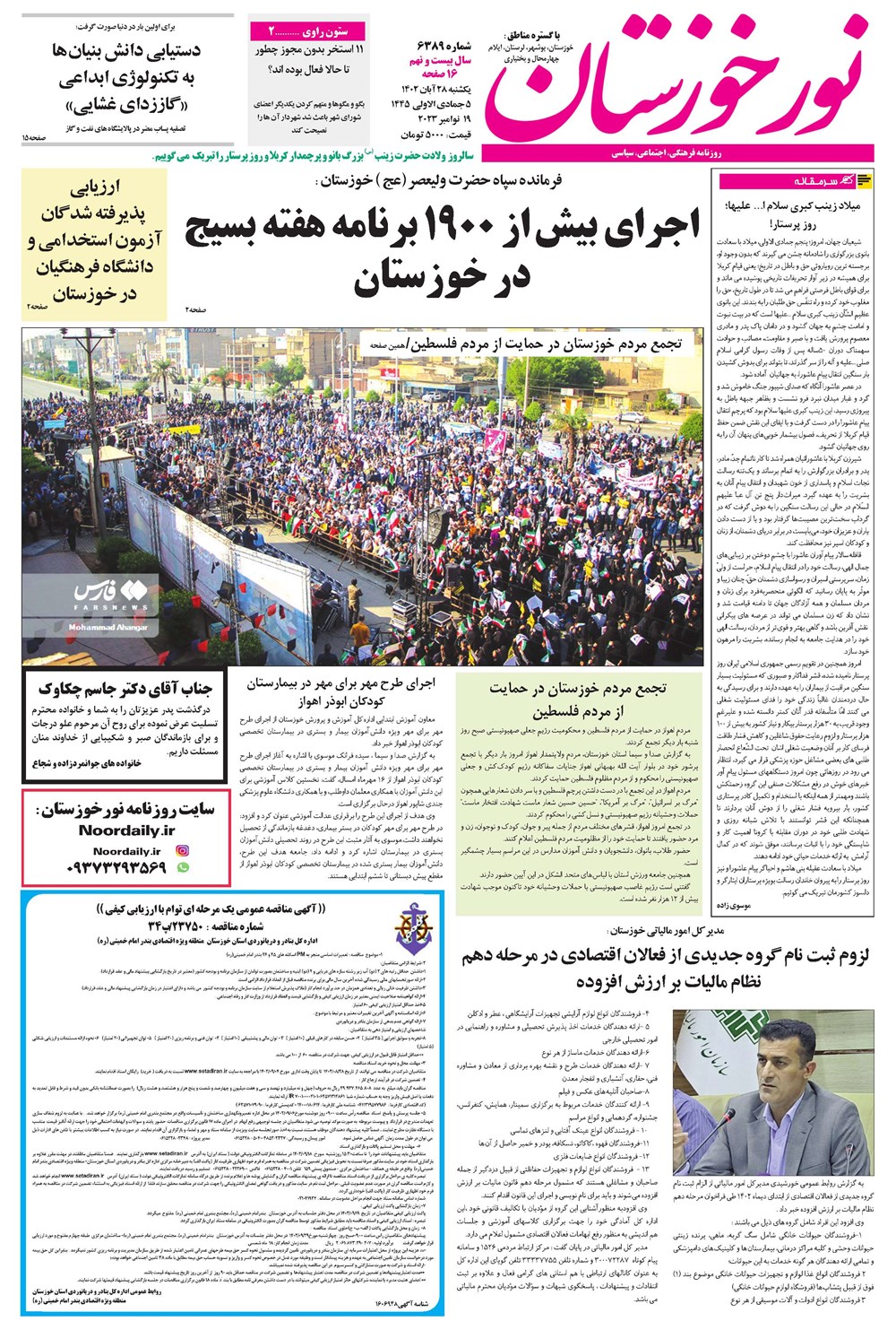 روزنامه تاریخ ۲۸ آبان ۱۴۰۲