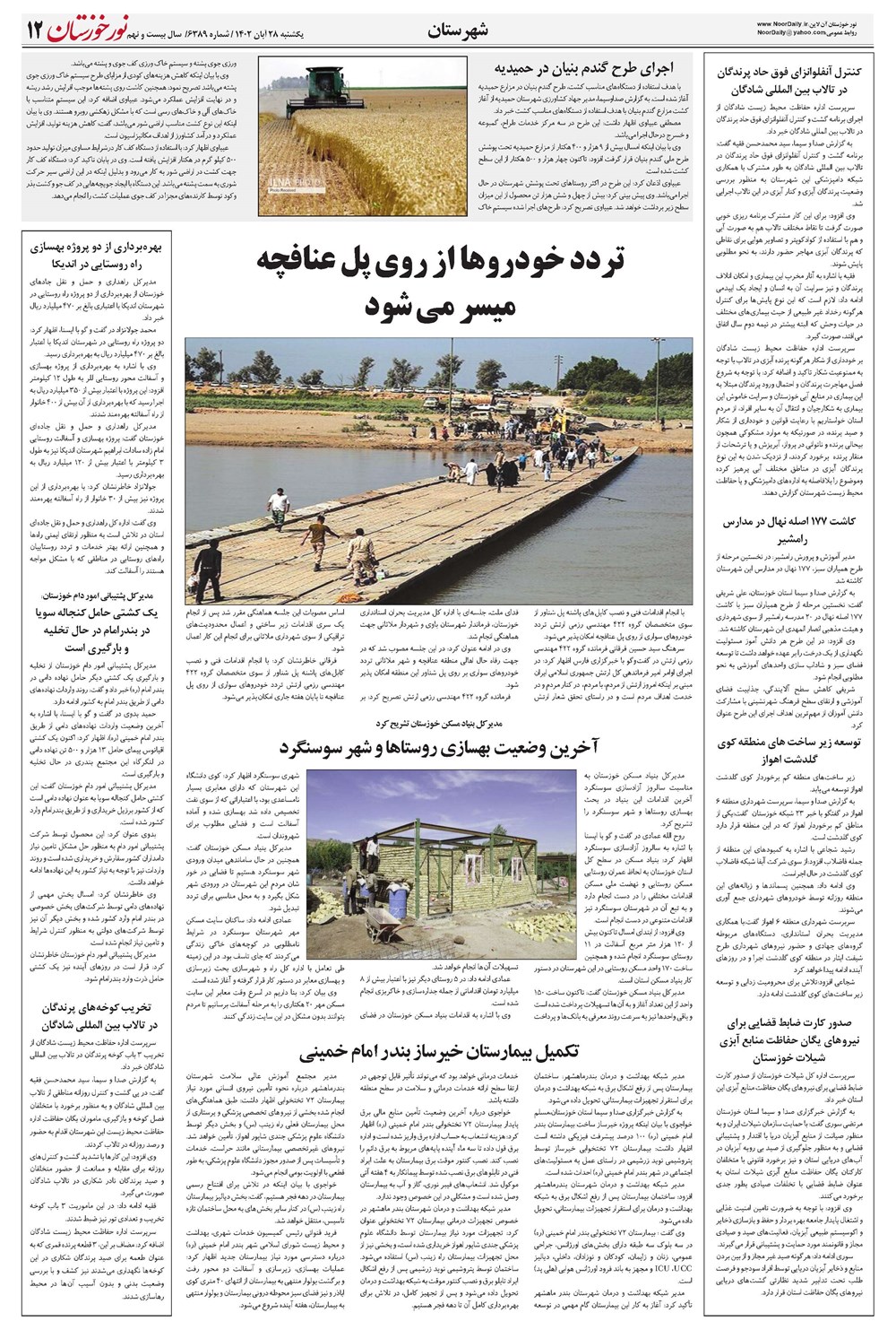 روزنامه تاریخ ۲۸ آبان ۱۴۰۲