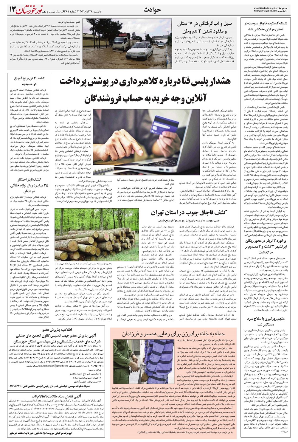 روزنامه تاریخ ۲۸ آبان ۱۴۰۲