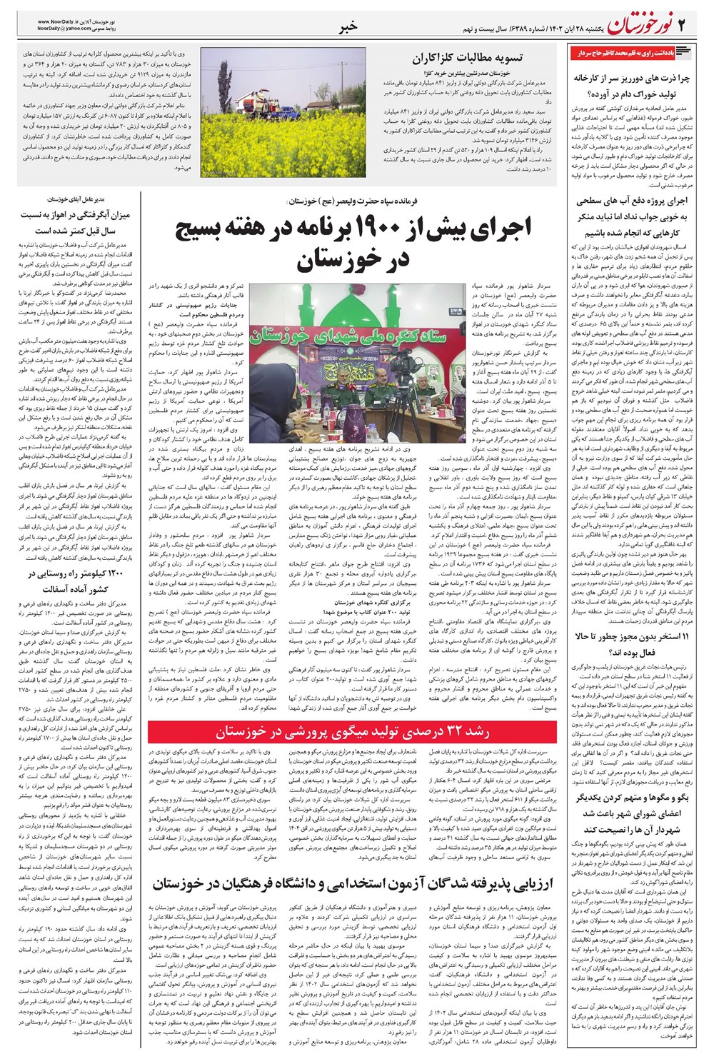 روزنامه تاریخ ۲۸ آبان ۱۴۰۲