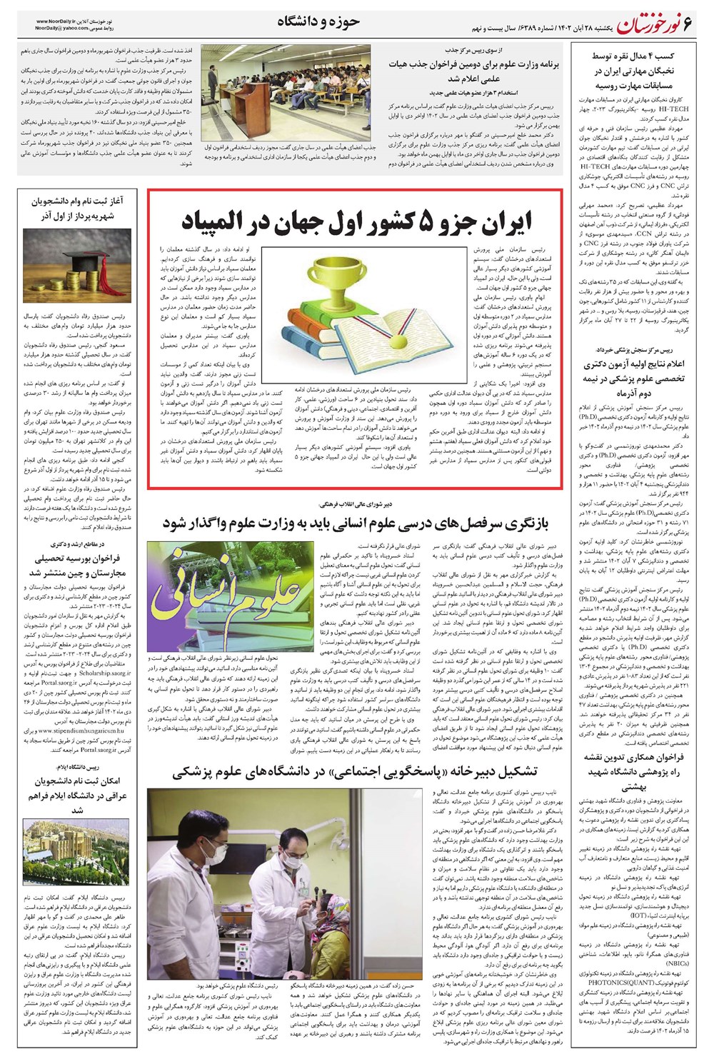 روزنامه تاریخ ۲۸ آبان ۱۴۰۲