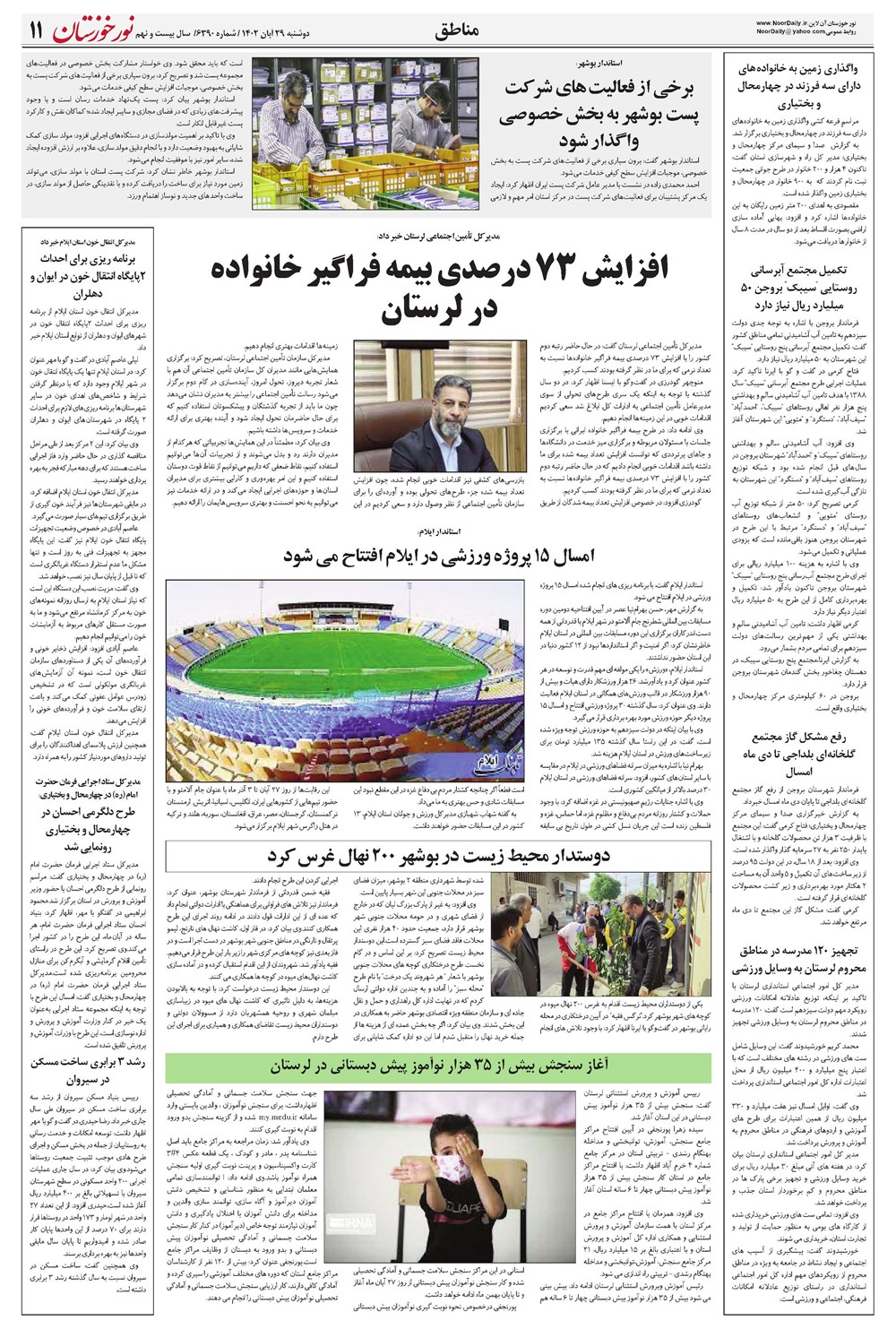 روزنامه تاریخ ۲۹ آبان ۱۴۰۲