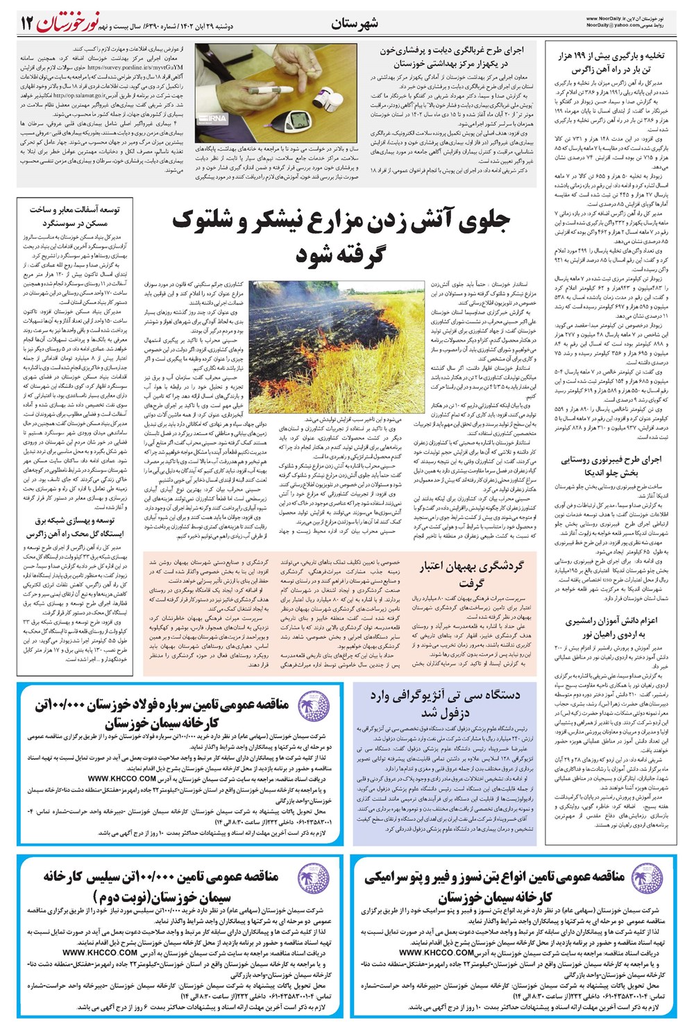 روزنامه تاریخ ۲۹ آبان ۱۴۰۲