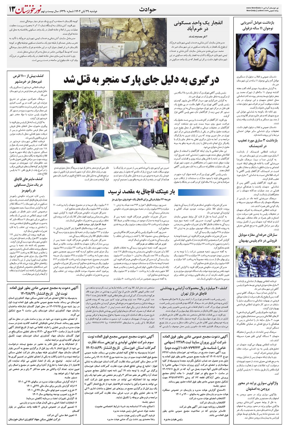 روزنامه تاریخ ۲۹ آبان ۱۴۰۲