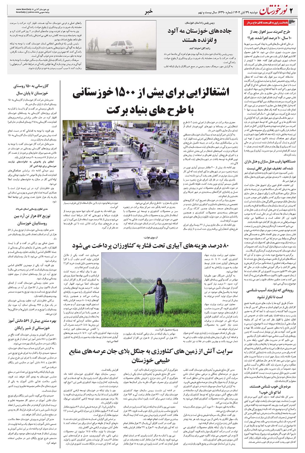 روزنامه تاریخ ۲۹ آبان ۱۴۰۲