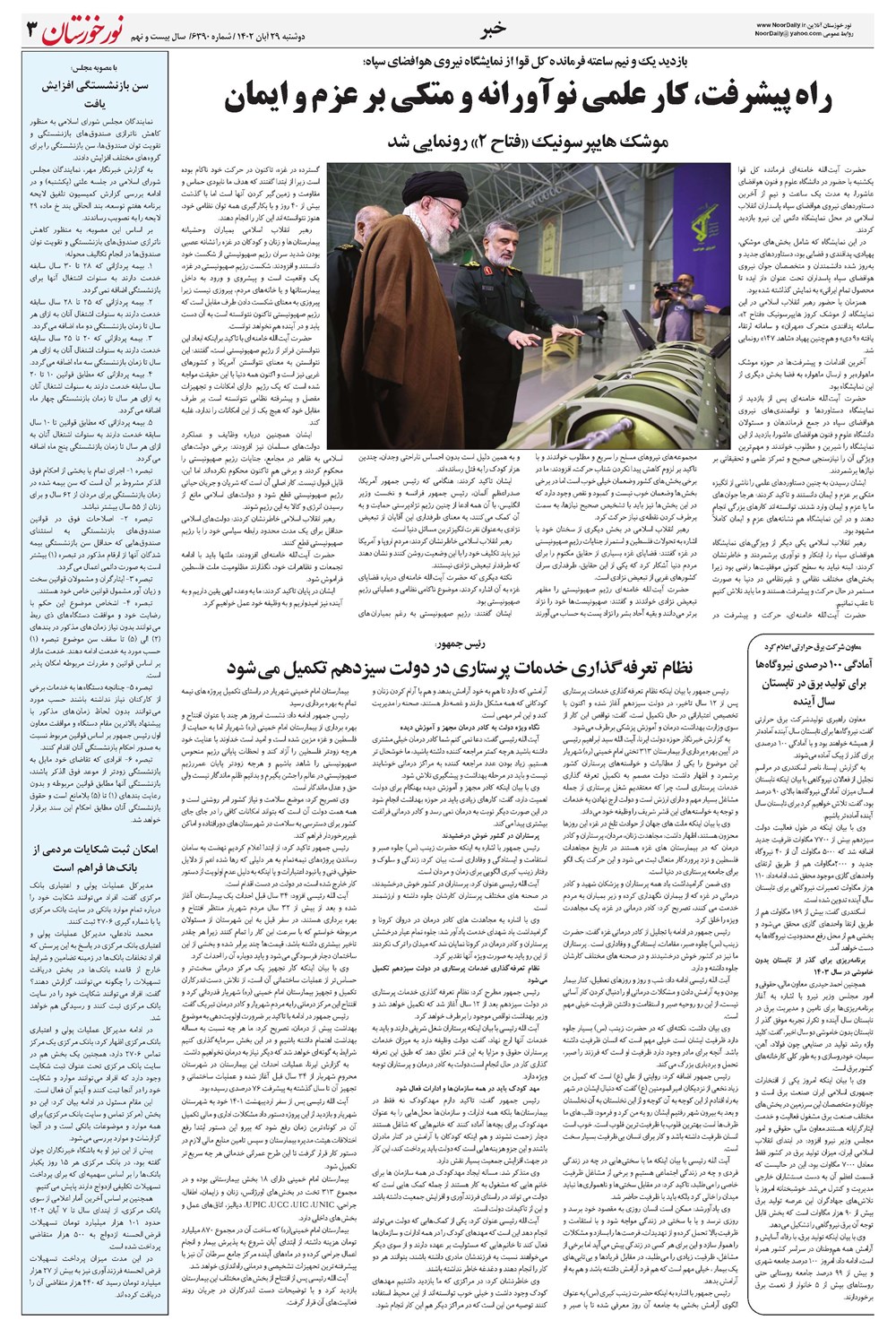 روزنامه تاریخ ۲۹ آبان ۱۴۰۲