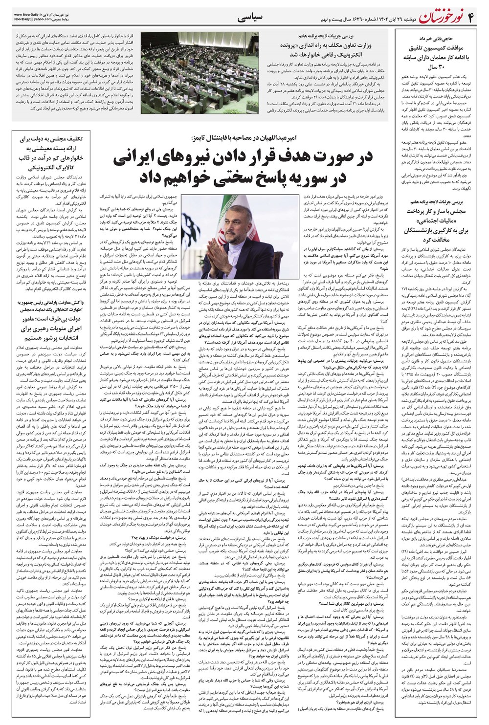 روزنامه تاریخ ۲۹ آبان ۱۴۰۲
