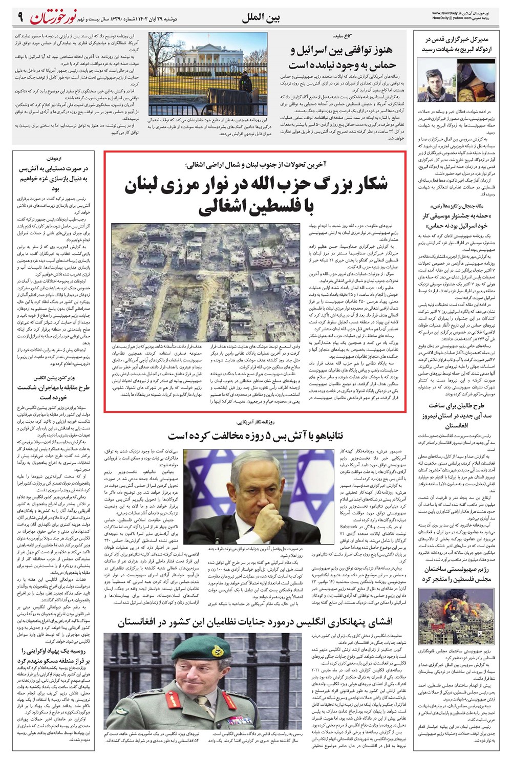 روزنامه تاریخ ۲۹ آبان ۱۴۰۲