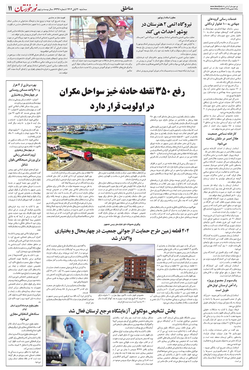 روزنامه تاریخ ۳۰ آبان ۱۴۰۲