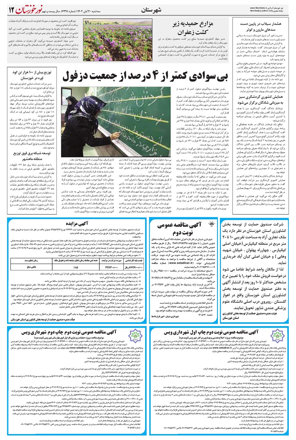 روزنامه تاریخ ۳۰ آبان ۱۴۰۲