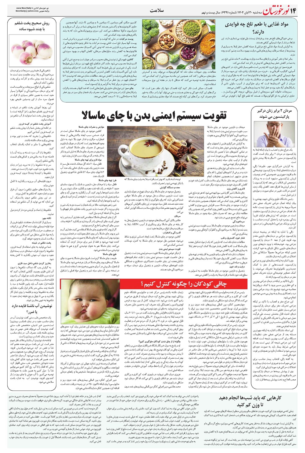 روزنامه تاریخ ۳۰ آبان ۱۴۰۲