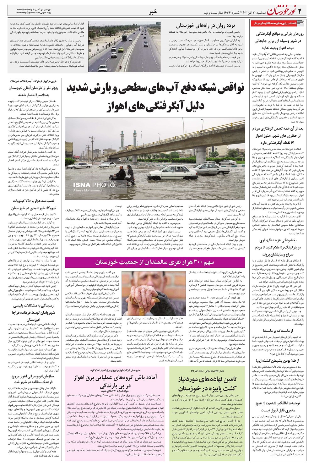 روزنامه تاریخ ۳۰ آبان ۱۴۰۲