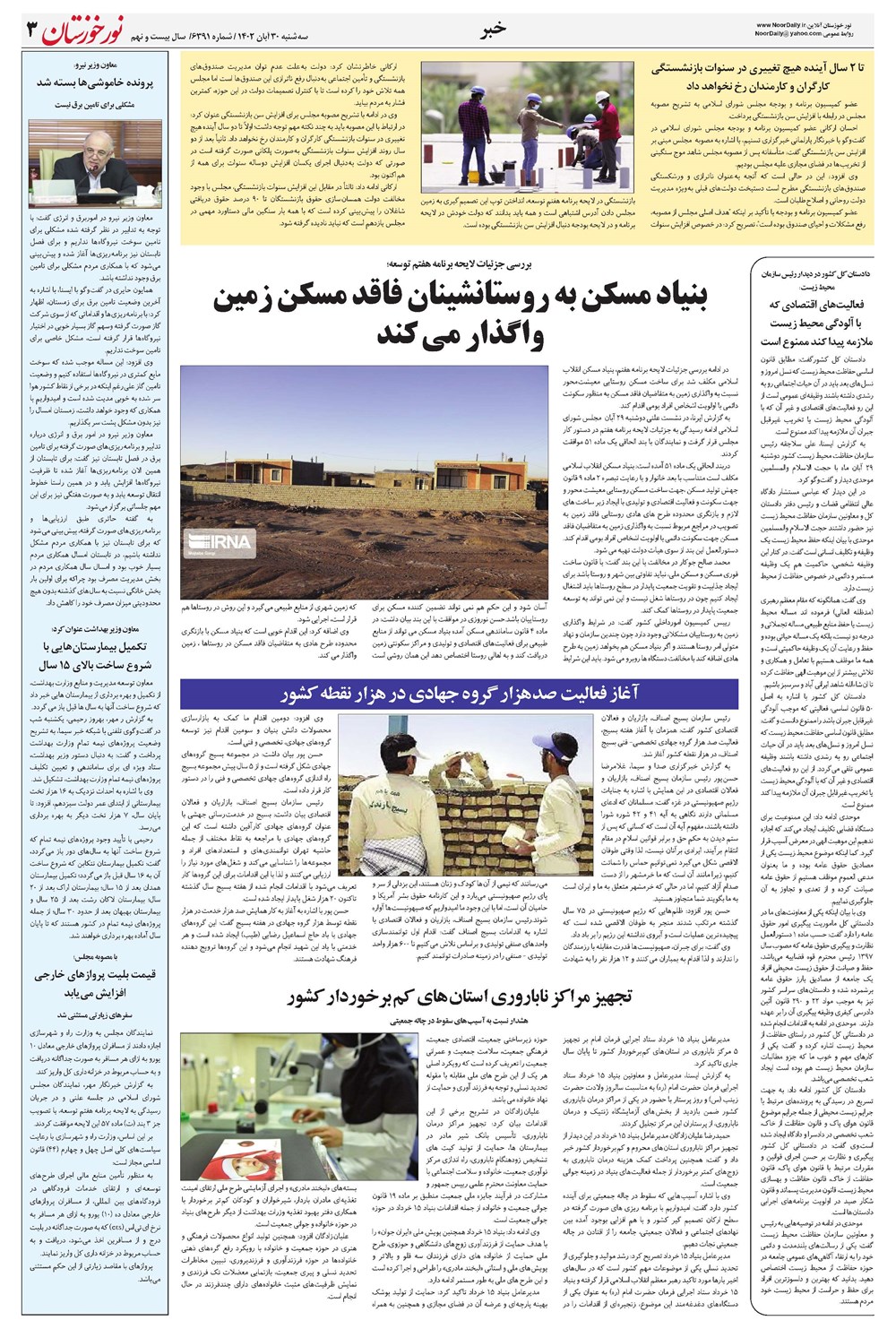 روزنامه تاریخ ۳۰ آبان ۱۴۰۲
