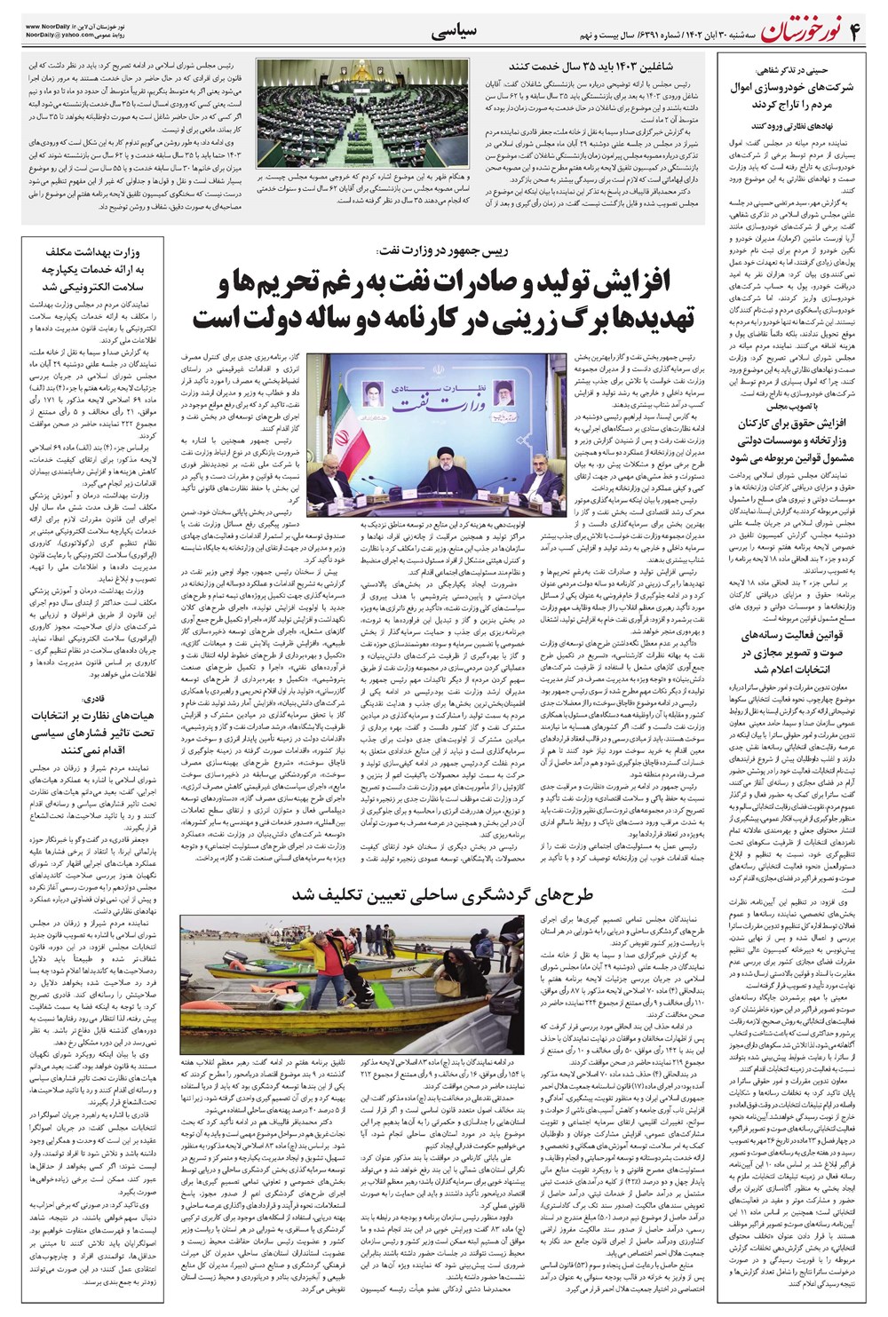 روزنامه تاریخ ۳۰ آبان ۱۴۰۲