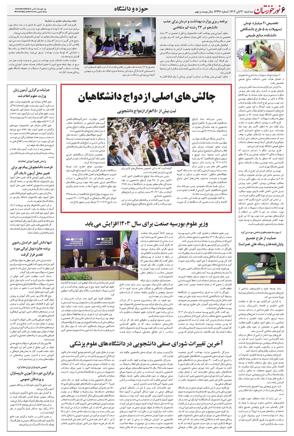 روزنامه تاریخ ۳۰ آبان ۱۴۰۲
