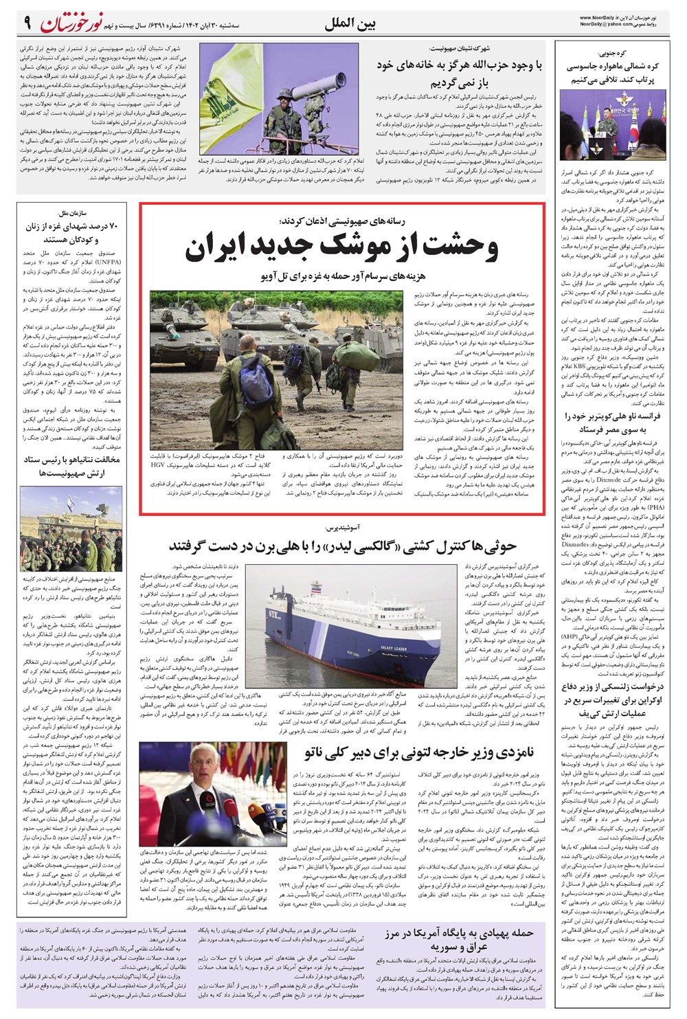 روزنامه تاریخ ۳۰ آبان ۱۴۰۲