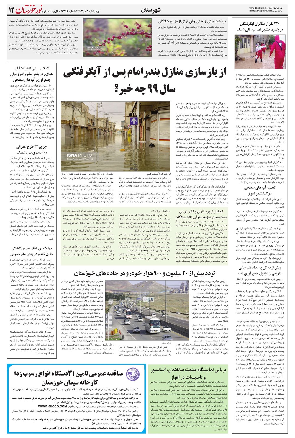 روزنامه تاریخ ۱ آذر ۱۴۰۲
