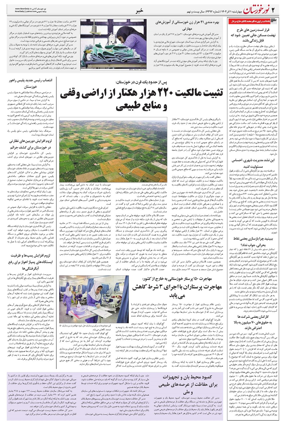 روزنامه تاریخ ۱ آذر ۱۴۰۲