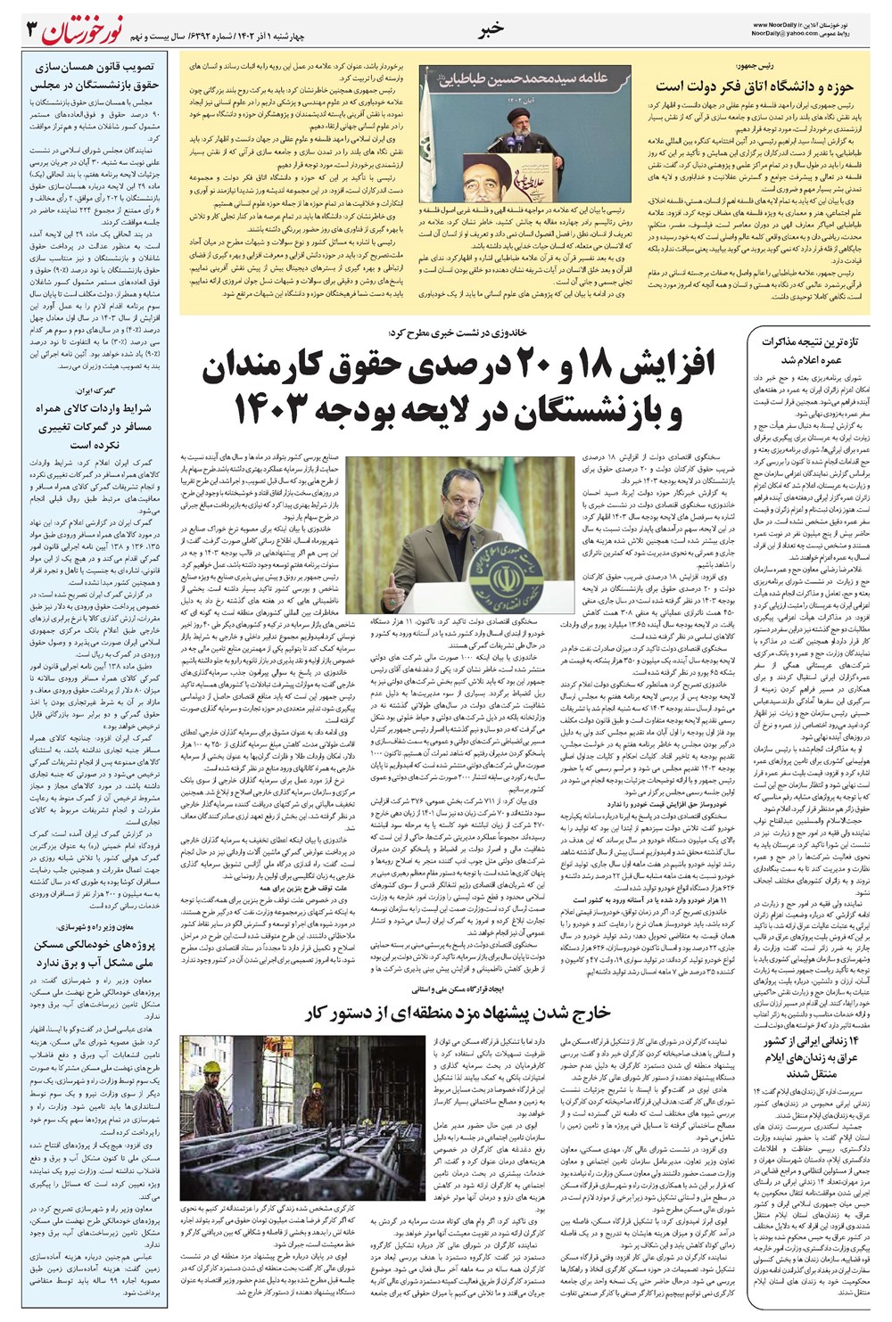 روزنامه تاریخ ۱ آذر ۱۴۰۲