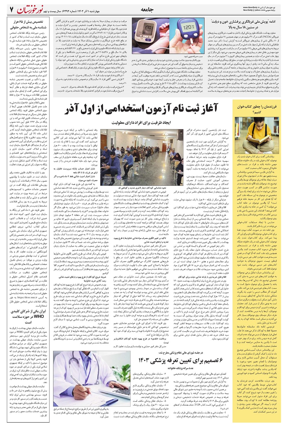 روزنامه تاریخ ۱ آذر ۱۴۰۲