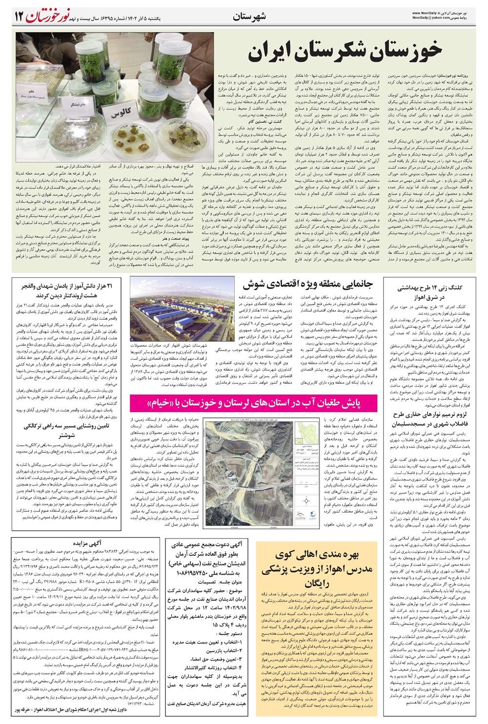 روزنامه تاریخ ۵ آذر ۱۴۰۲
