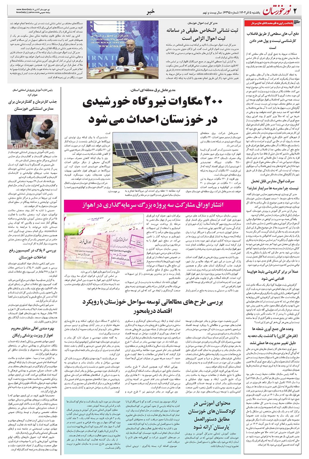 روزنامه تاریخ ۵ آذر ۱۴۰۲