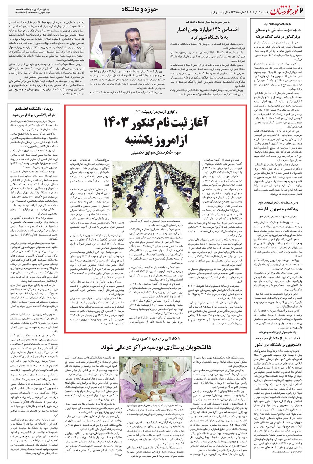 روزنامه تاریخ ۵ آذر ۱۴۰۲