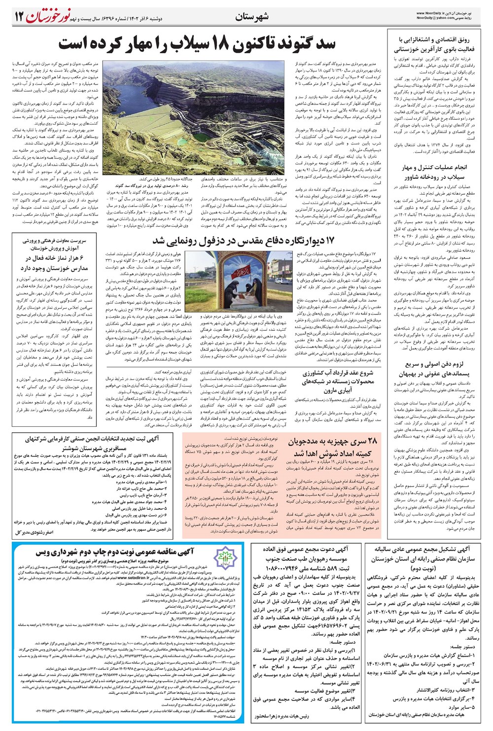 روزنامه تاریخ ۶ آذر ۱۴۰۲