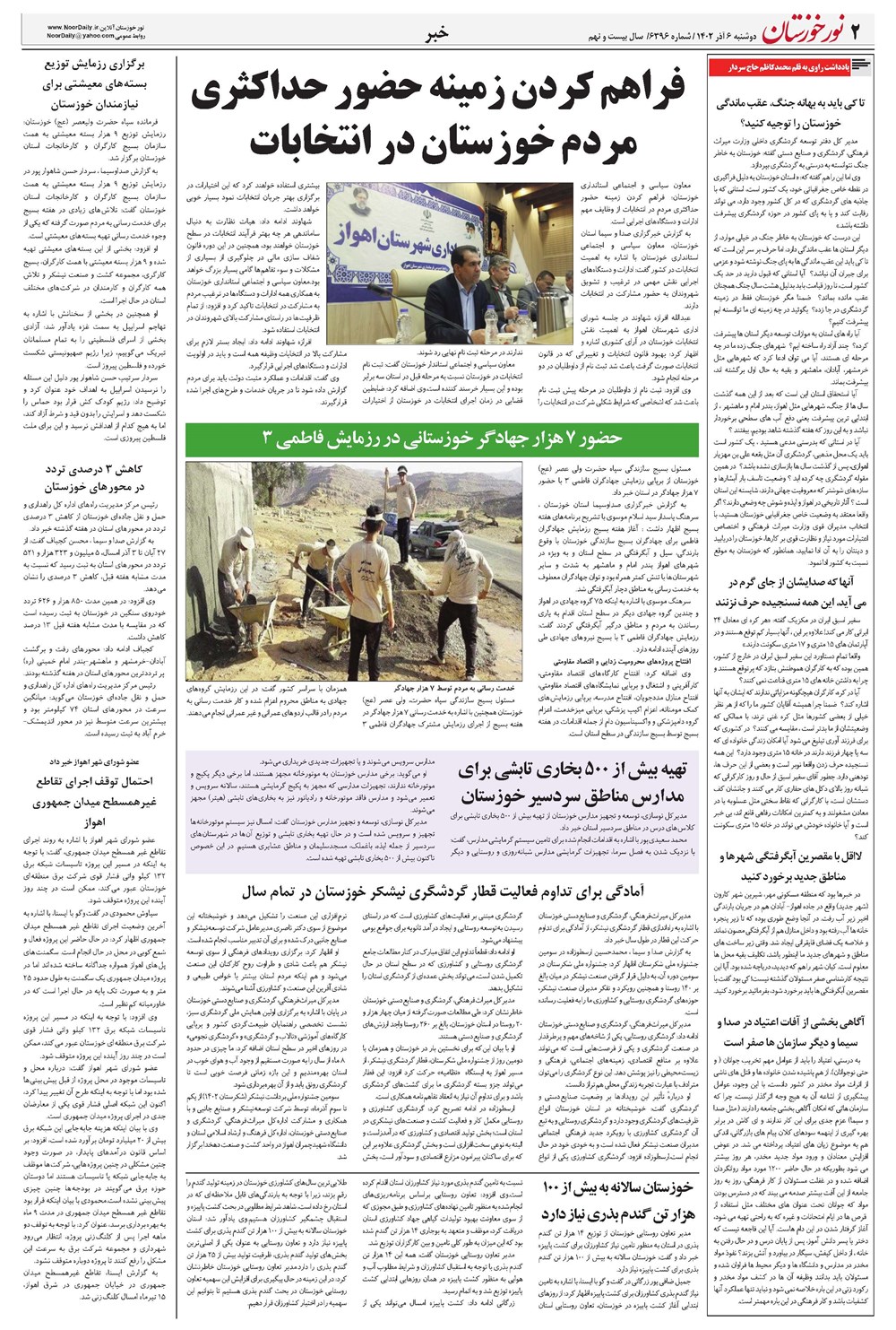 روزنامه تاریخ ۶ آذر ۱۴۰۲