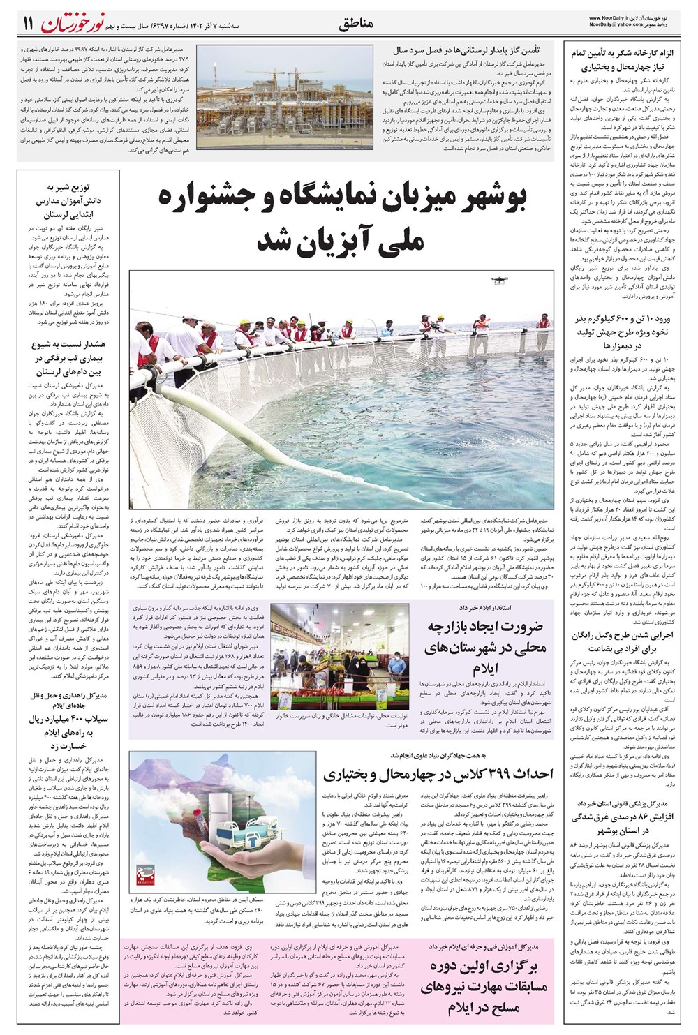 روزنامه تاریخ ۷ آذر ۱۴۰۲