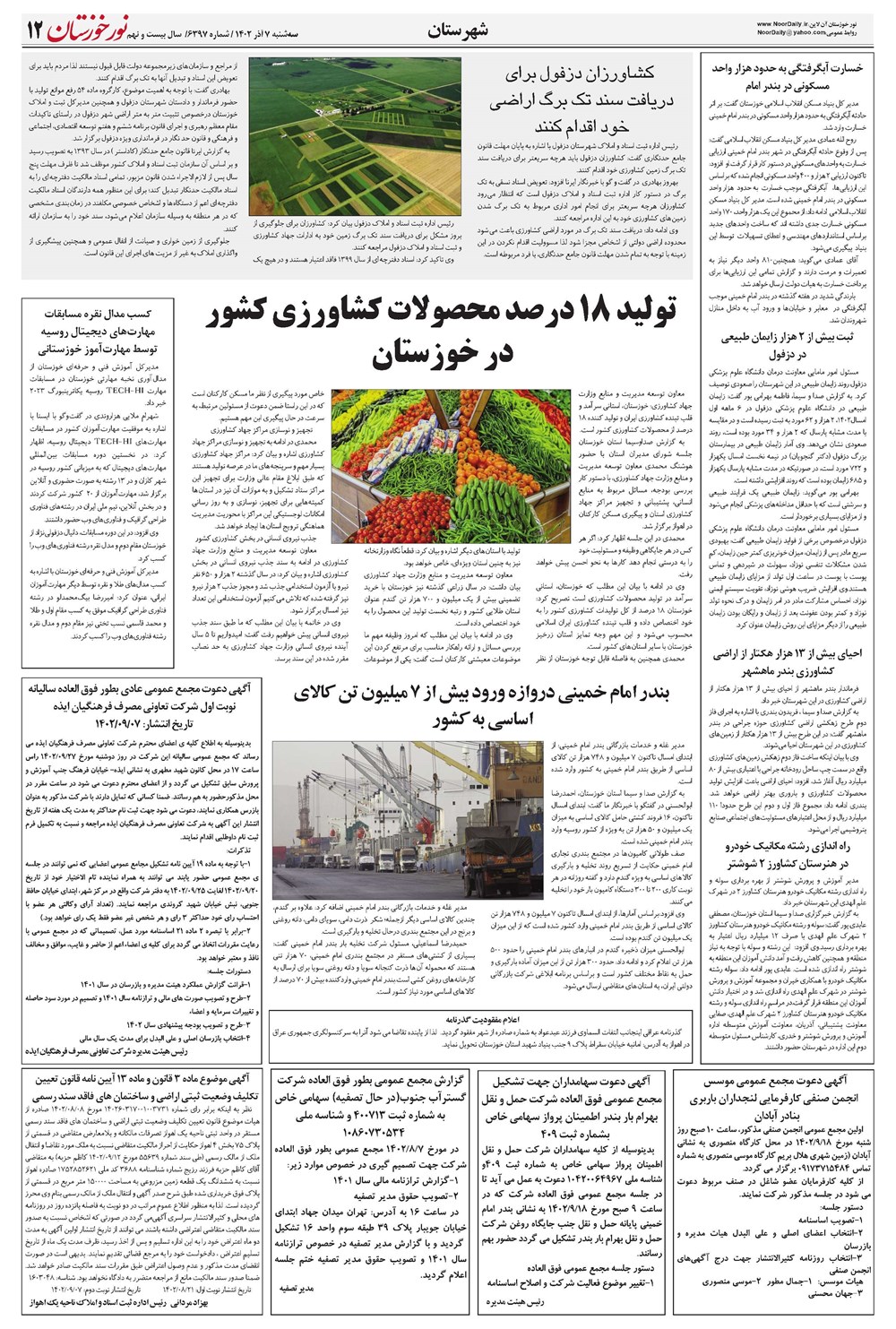 روزنامه تاریخ ۷ آذر ۱۴۰۲